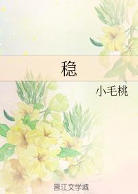 稳