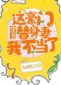 这豪门替身妻我不当了![穿书]