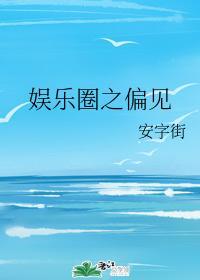 娱乐圈之偏见