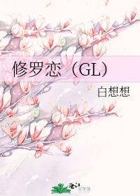 修罗恋（GL）