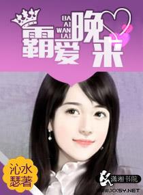 霸爱晚来