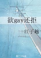 欲gay还拒