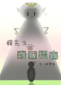 程先生的奇幻漂流