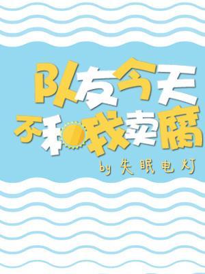队友今天不和我卖腐