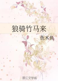 狼骑竹马来
