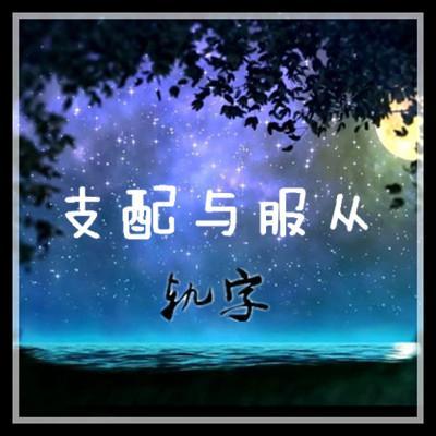 支配与服从