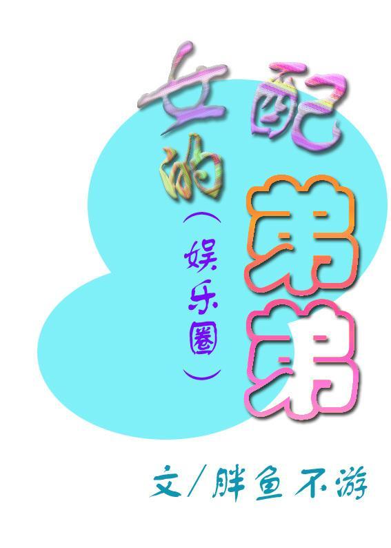 (娱乐圈)女配的弟弟