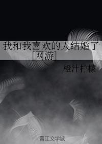 我和我喜欢的人结婚了[网游]