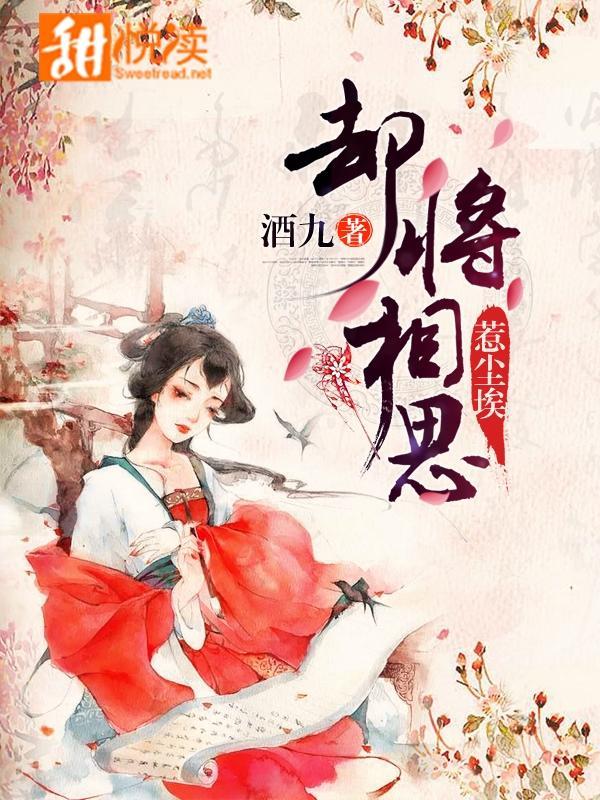 却将相思惹尘埃