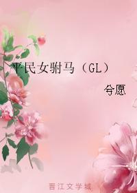 平民女驸马（GL）