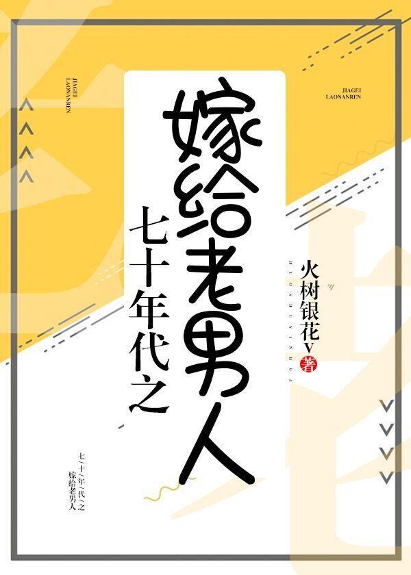 七十年代之嫁给老男人[治愈]