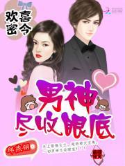 欢喜密令：男神尽收眼底