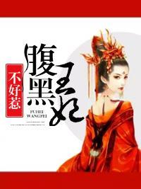 腹黑王妃不好惹