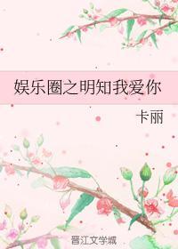 韩娱之明知我爱你