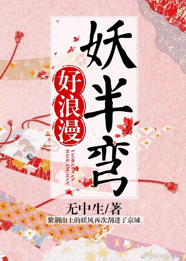 妖半弯,好浪漫