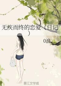 无疾而终的恋爱（日记）