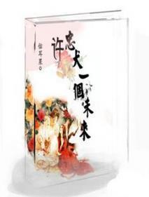 许忠犬一个未来