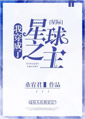 我穿成了星球之主[星际]