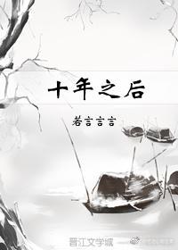 十年之后