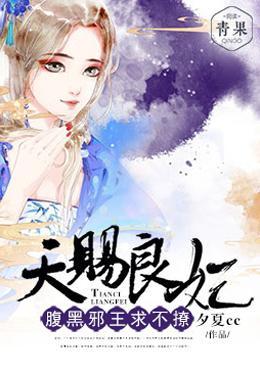 天赐良妃:腹黑邪王求不撩