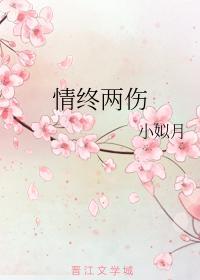 情终两伤