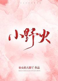 小野火