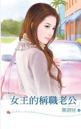 女王的称职老公