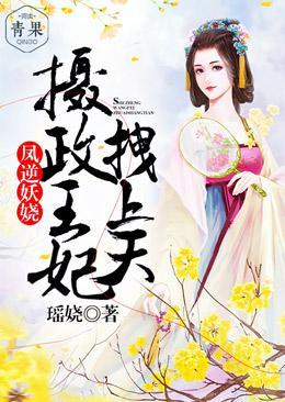 凤逆妖娆:摄政王妃拽上天