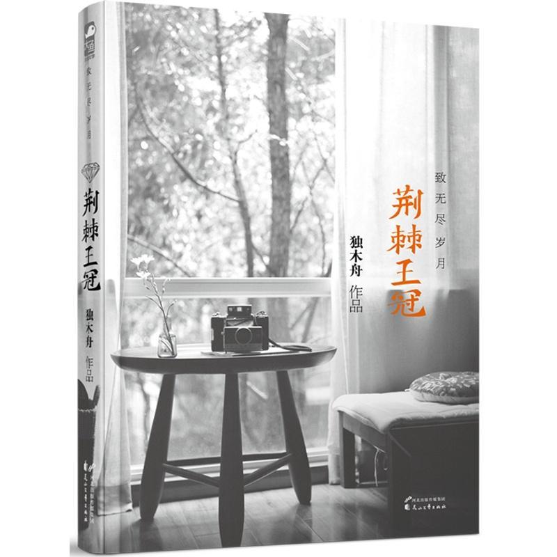 荆棘王冠·致无尽岁月
