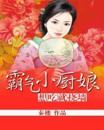 霸气小厨娘：想吃就挠墻