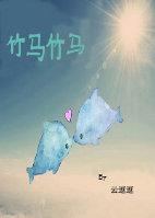 竹马竹马