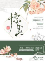 惊玺