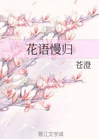 花语慢归