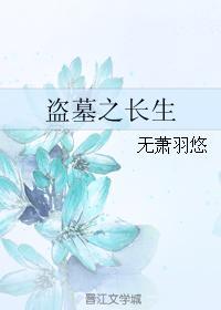 盗墓之长生