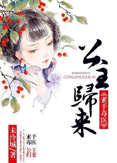 素手毒医：公主归来