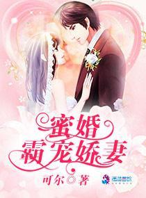 蜜婚:霸宠娇妻