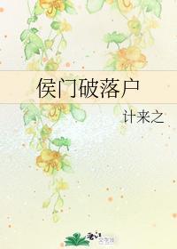 侯门破落户