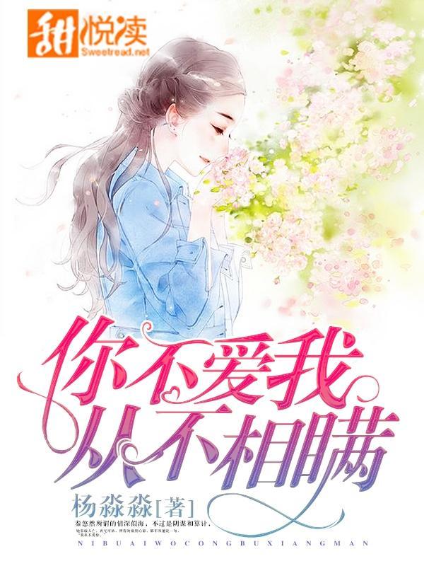 你不爱我，从不相瞒