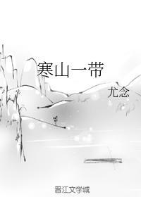寒山一带