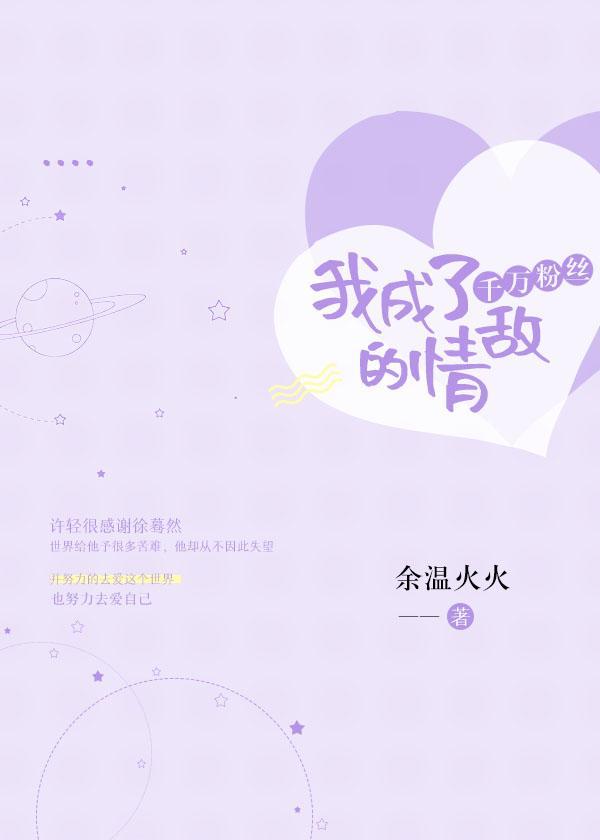 我成了千万粉丝的情敌