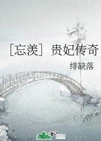 ［忘羡］贵妃传奇