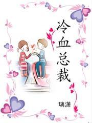 冷血总裁