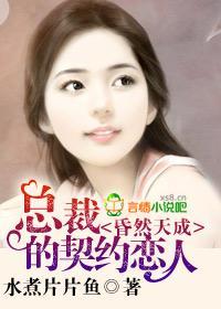 昏然天成,总裁的契约恋人