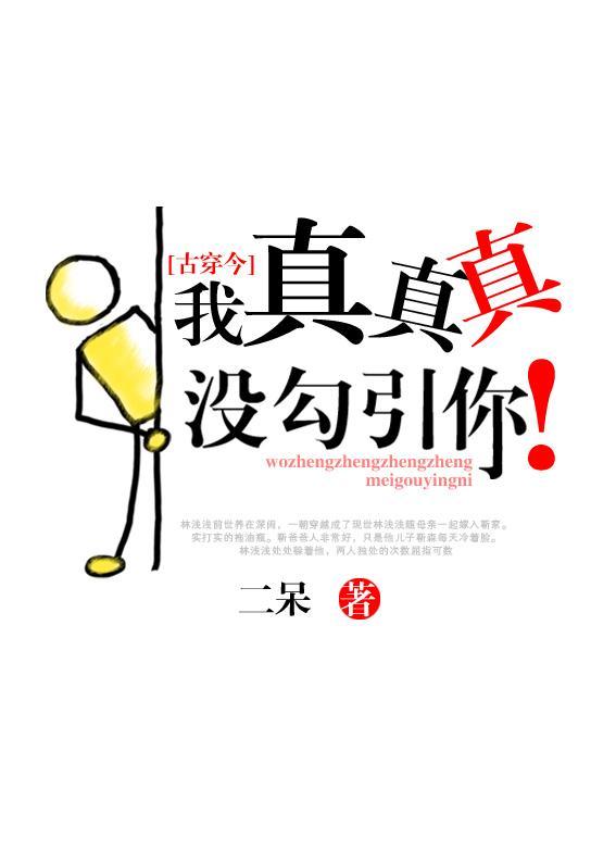 我真真真没勾引你[古穿今]