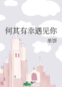 何其有幸遇见你