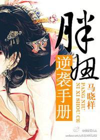 胖妞逆袭手册
