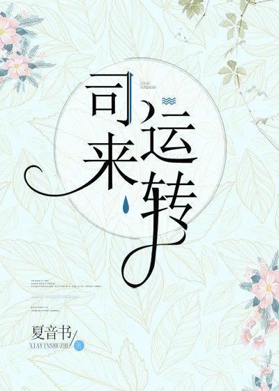 司来运转