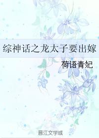 综神话之龙太子要出嫁