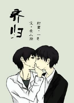 齐归