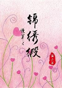 美人赠我锦绣缎(慢穿)